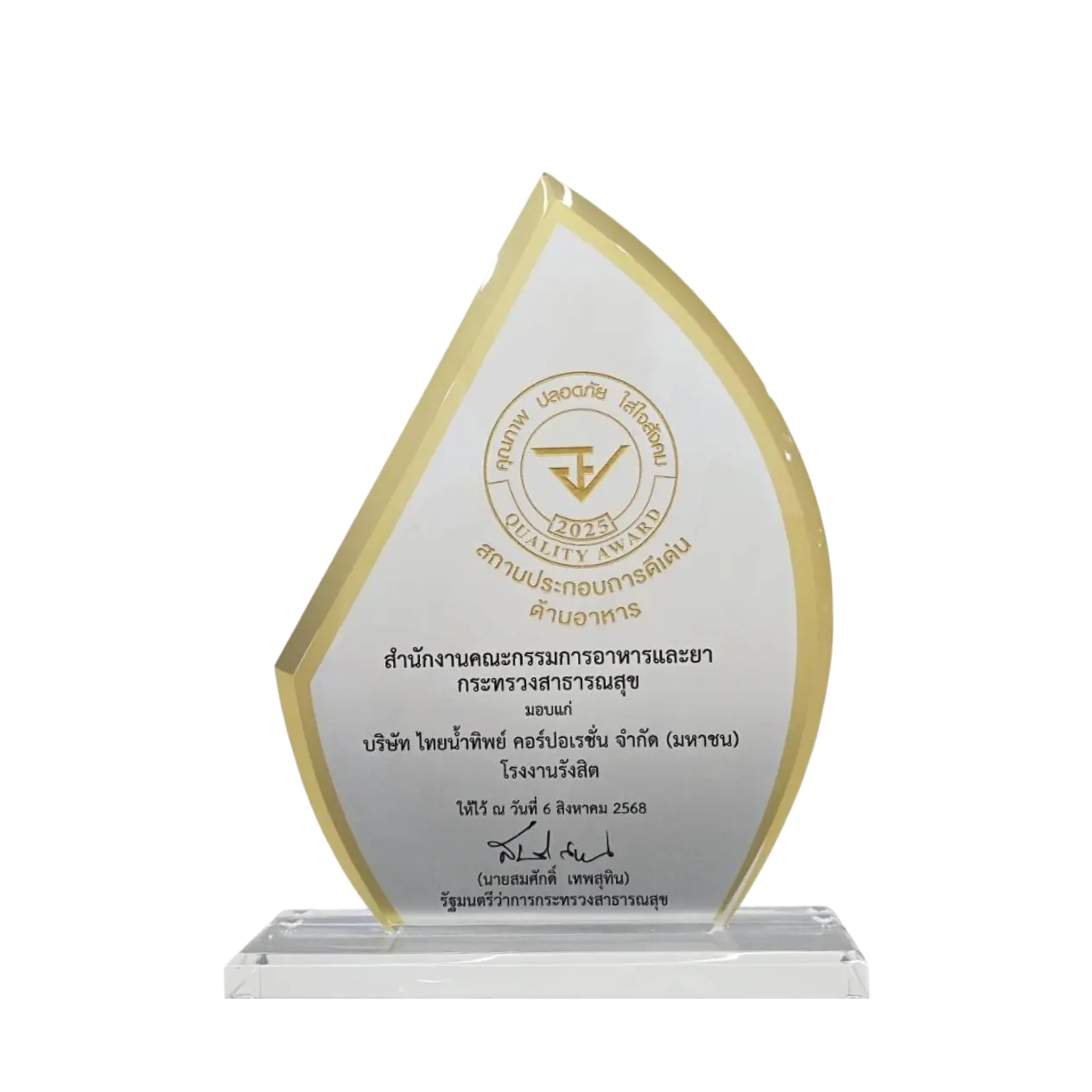 อย. ควอลิตี้ อวอร์ด สถานประกอบการดีเด่นด้านอาหาร (โรงงานรังสิต) จากสำนักงานคณะกรรมการอาหารและยา (อย.) | ThaiNamthip Coca-Cola